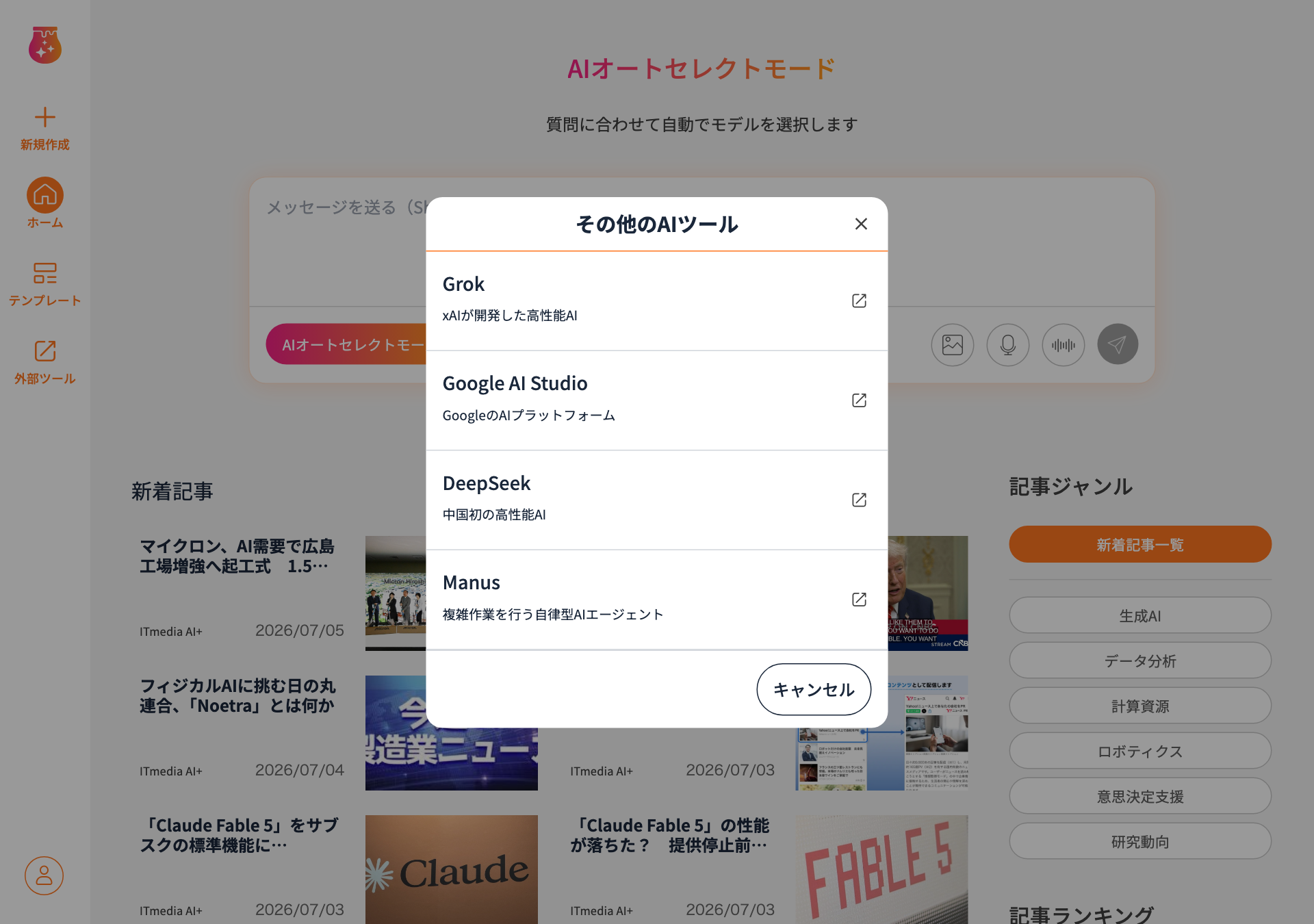 「外部ツール」を押したときに表示される、その他のAIツール（Grok / Google AI Studio / DeepSeek など）へのリンク一覧。