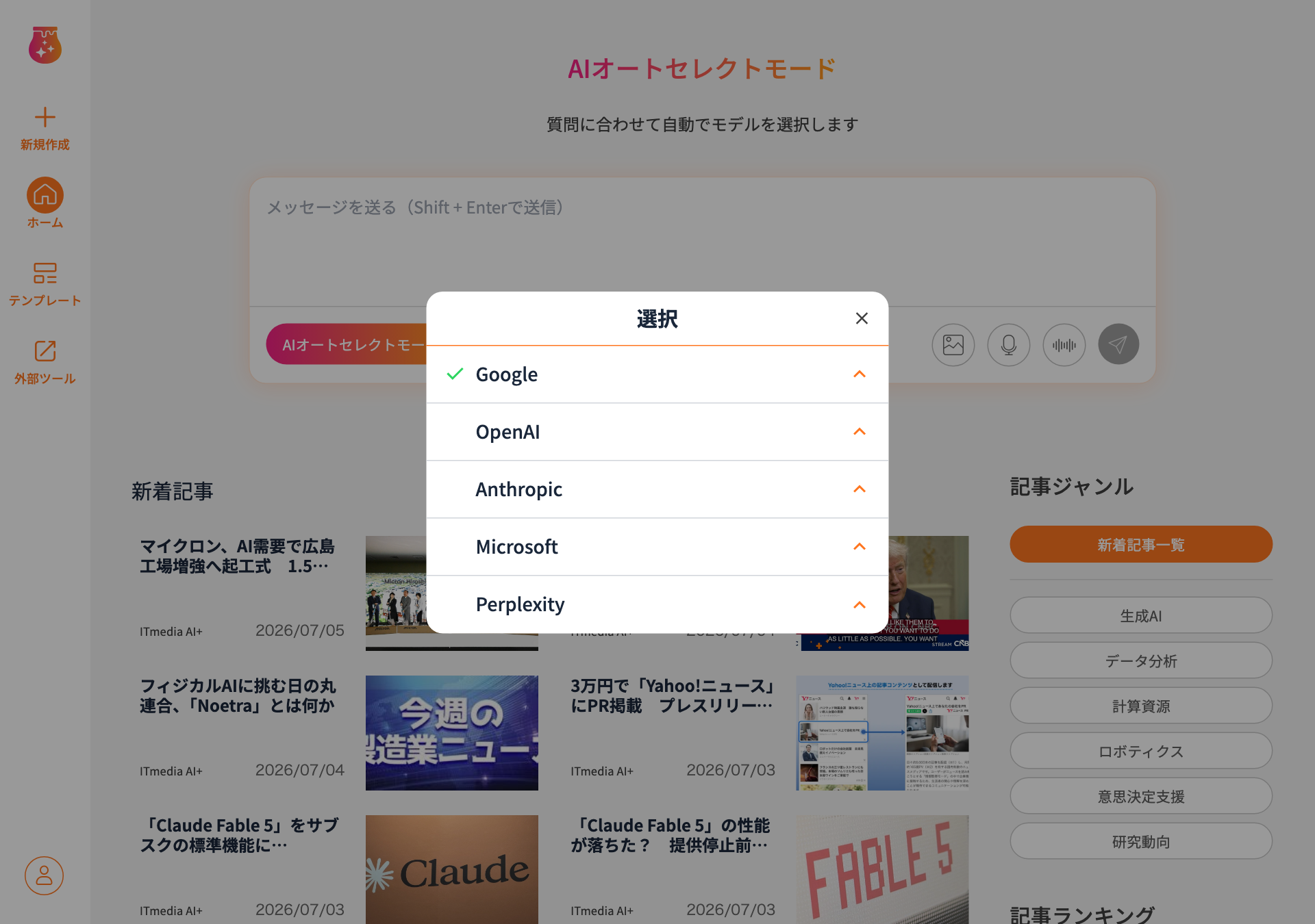 「AIモデルを選択する」を押したときに表示される、プロバイダ（Google / OpenAI / Anthropic など）の選択画面。